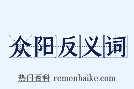 众阳反义词是什么意思的图片